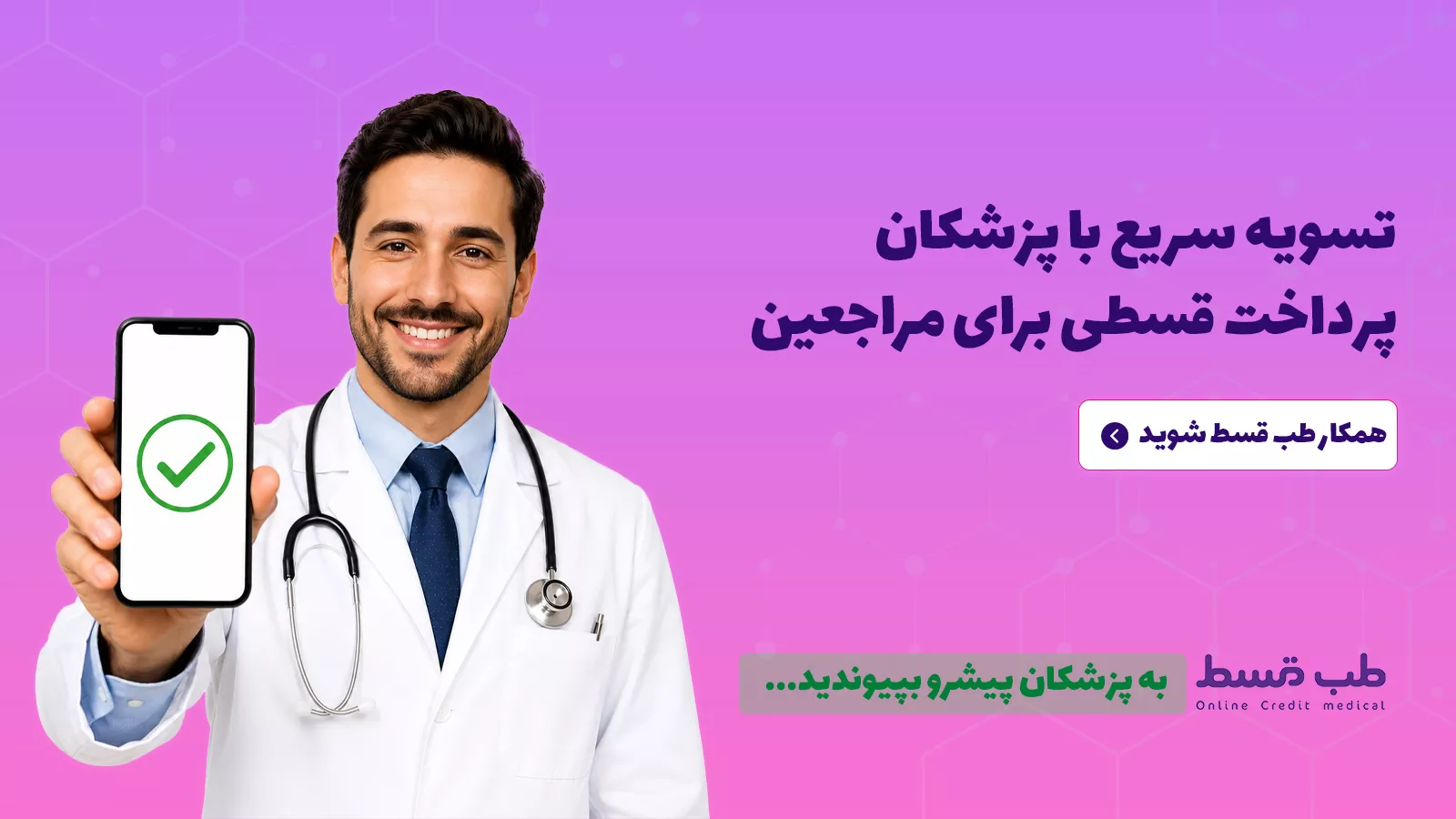 بنر شماره 4 طب قسط